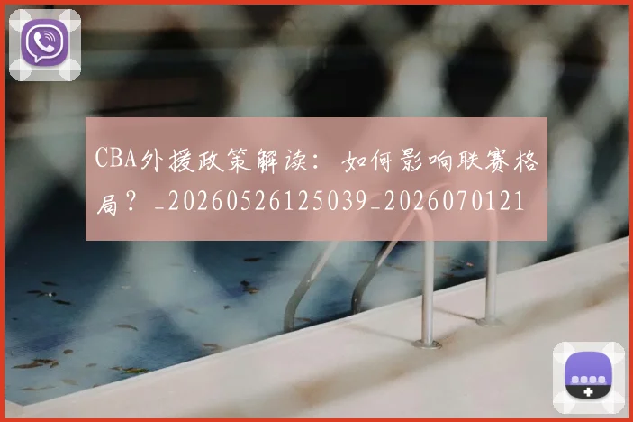 CBA外援政策解读：如何影响联赛格局？_20260526125039_20260701210545_20260712044453