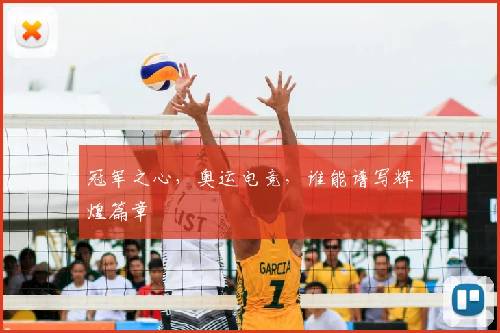 冠军之心，奥运电竞，谁能谱写辉煌篇章