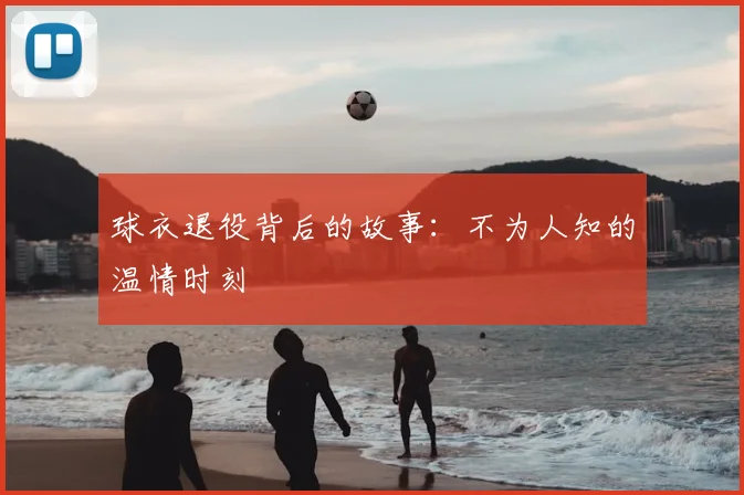球衣退役背后的故事:不为人知的温情时刻