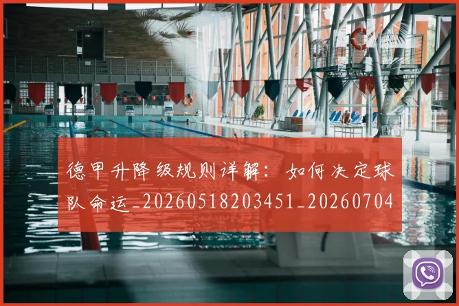 德甲升降级规则详解：如何决定球队命运_20260518203451_20260704172934