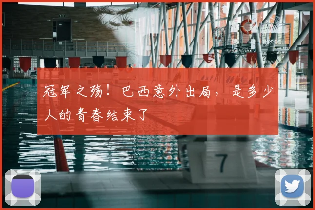 冠军之殇！巴西意外出局，是多少人的青春结束了