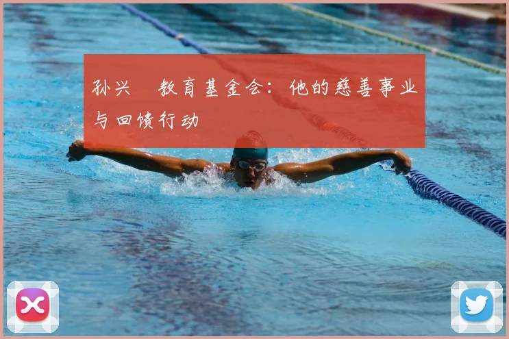 孙兴慜教育基金会：他的慈善事业与回馈行动