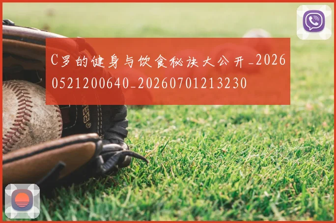 C罗的健身与饮食秘诀大公开_20260521200640_20260701213230