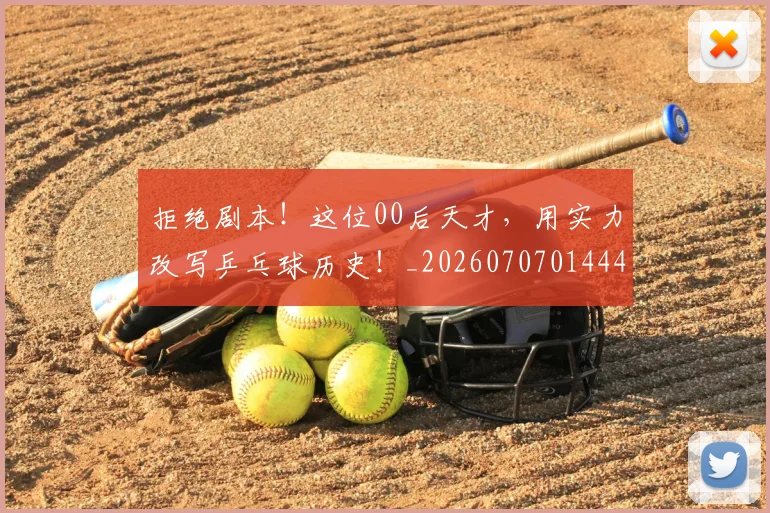 拒绝剧本!这位00后天才,用实力改写乒乓球历史!_20260707014441