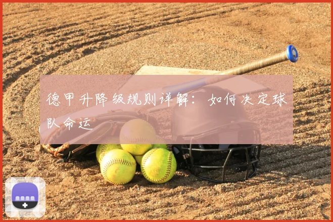 德甲升降级规则详解：如何决定球队命运