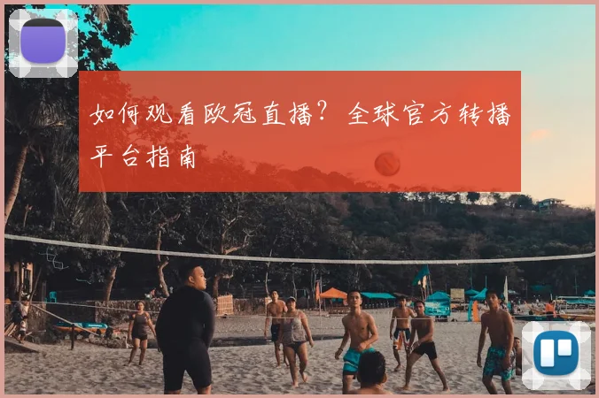 如何观看欧冠直播？全球官方转播平台指南