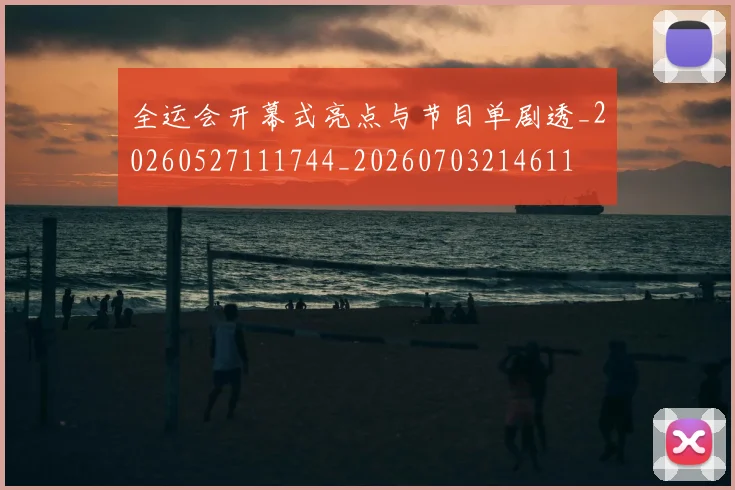 全运会开幕式亮点与节目单剧透_20260527111744_20260703214611
