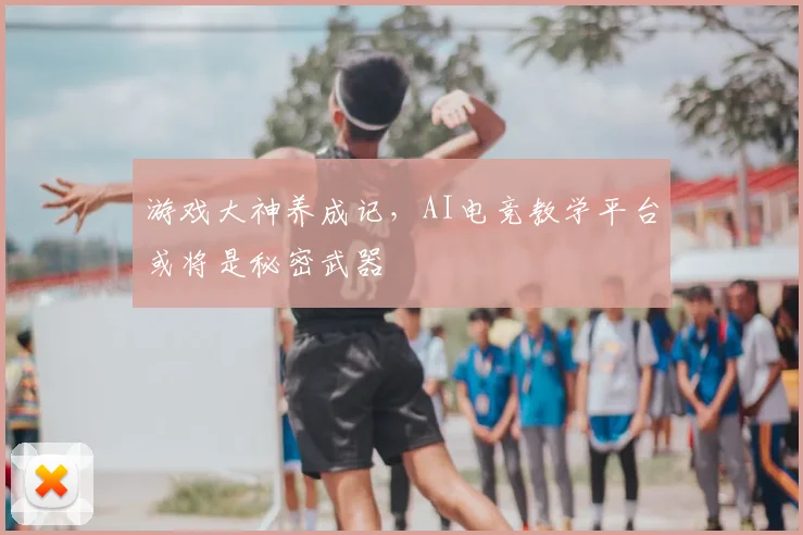 游戏大神养成记,AI电竞教学平台或将是秘密武器