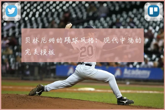 贝林厄姆的踢球风格：现代中场的完美模板