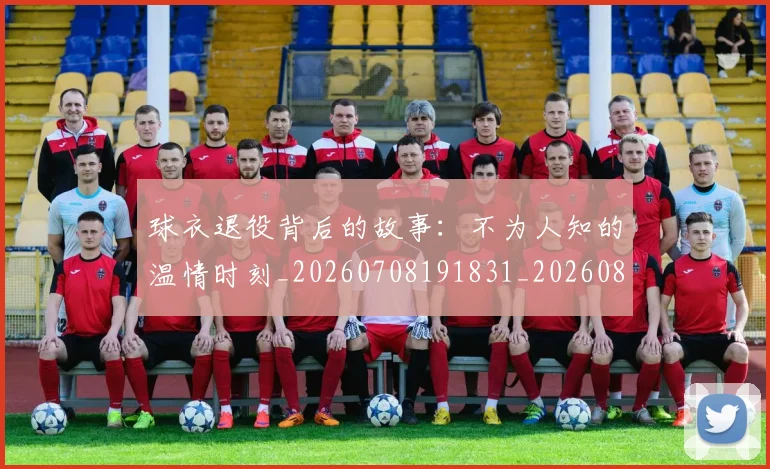 球衣退役背后的故事:不为人知的温情时刻_20260708191831_20260802160855