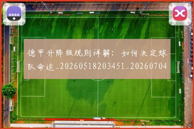 德甲升降级规则详解：如何决定球队命运_20260518203451_20260704172934