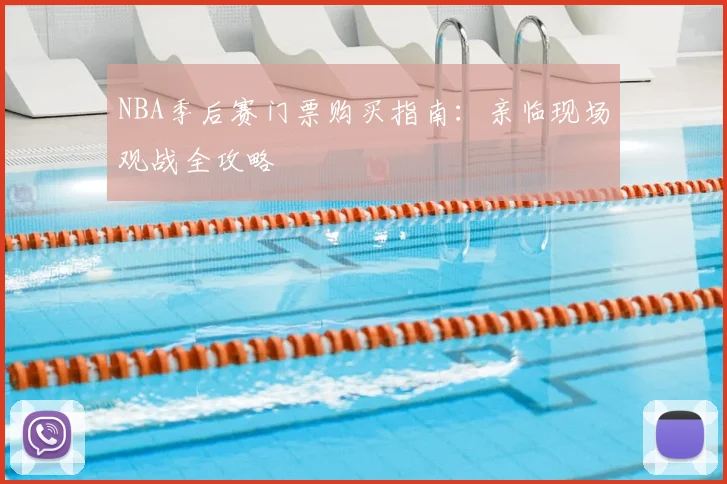 NBA季后赛门票购买指南：亲临现场观战全攻略