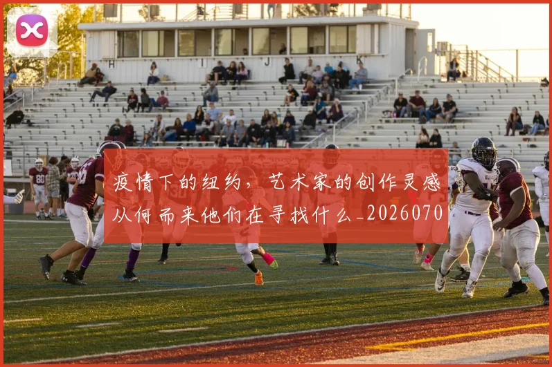 疫情下的纽约，艺术家的创作灵感从何而来他们在寻找什么_20260708193853