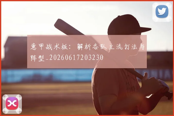 意甲战术板：解析各队主流打法与阵型_20260617203230