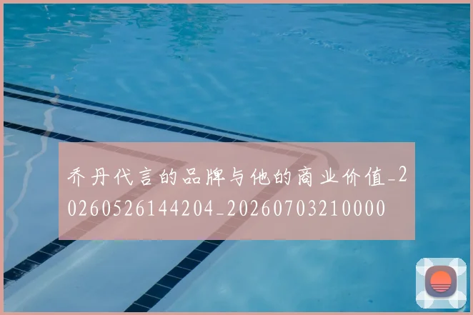 乔丹代言的品牌与他的商业价值_20260526144204_20260703210000