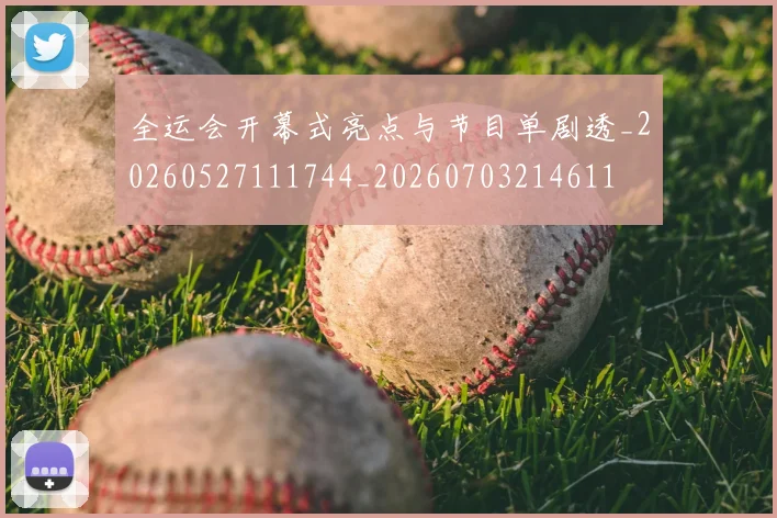 全运会开幕式亮点与节目单剧透_20260527111744_20260703214611