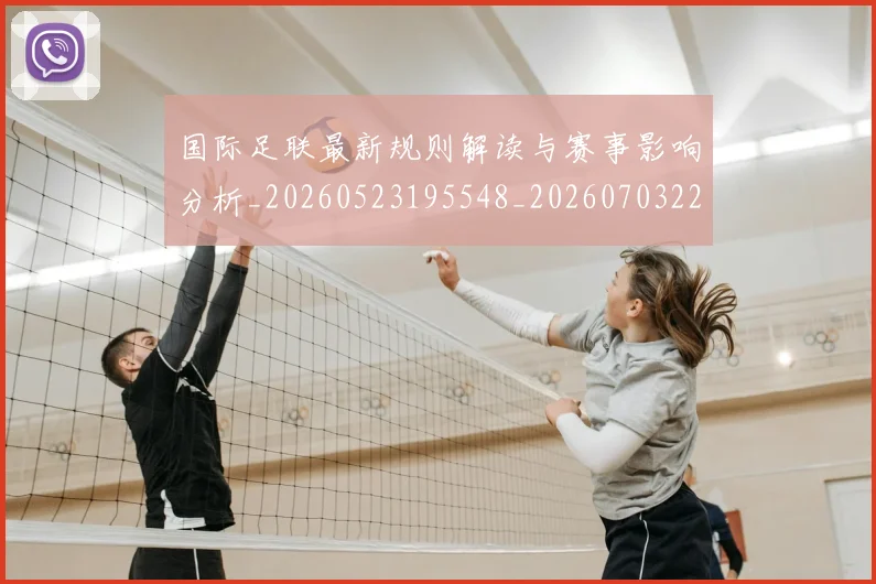 国际足联最新规则解读与赛事影响分析_20260523195548_20260703225020