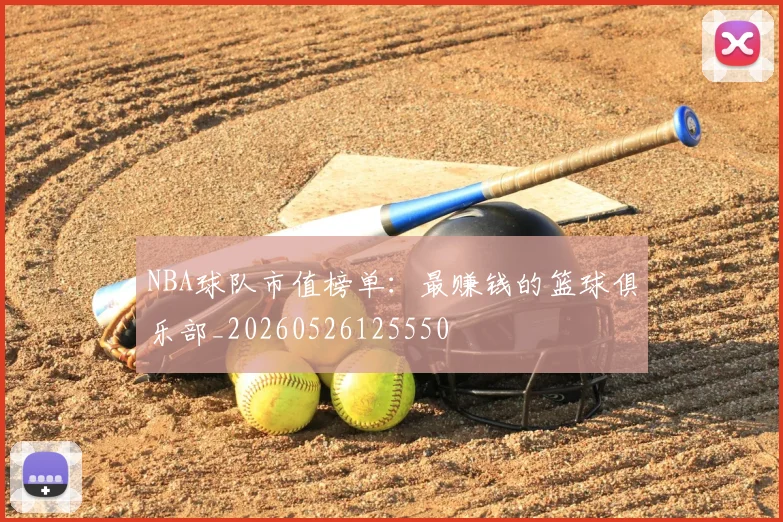 NBA球队市值榜单：最赚钱的篮球俱乐部_20260526125550