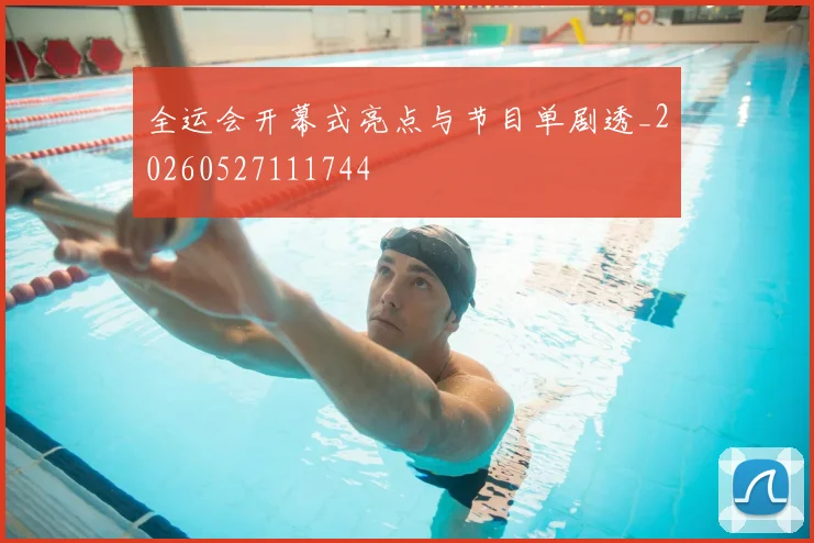 全运会开幕式亮点与节目单剧透_20260527111744