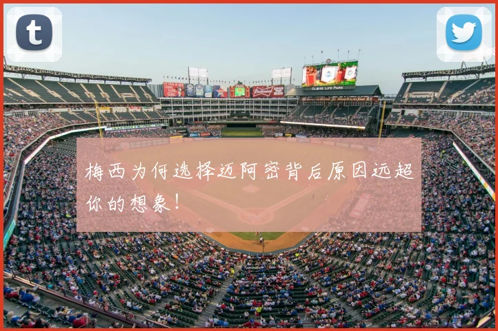 梅西为何选择迈阿密背后原因远超你的想象！