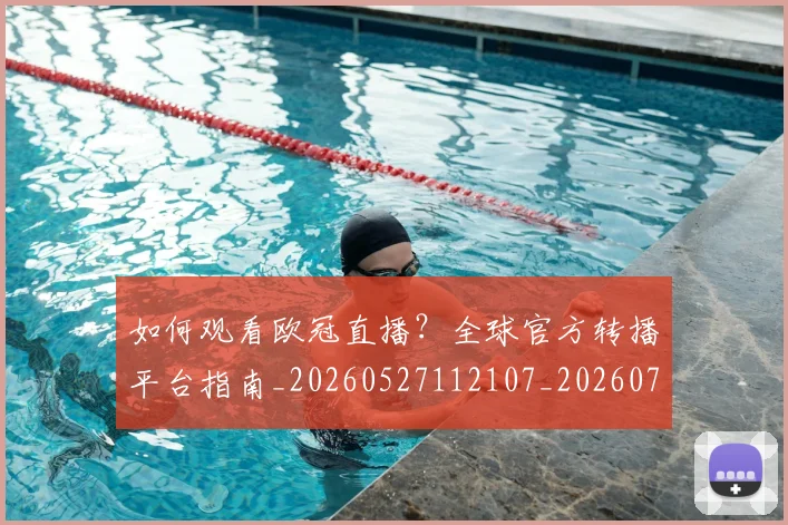 如何观看欧冠直播?全球官方转播平台指南_20260527112107_20260703230825