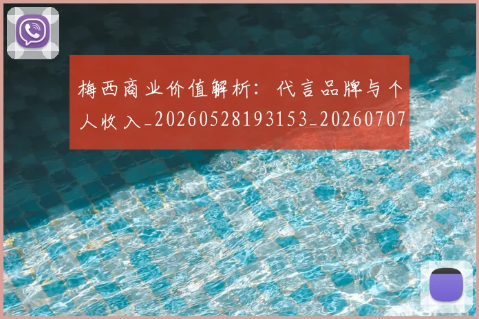 梅西商业价值解析:代言品牌与个人收入_20260528193153_20260707023014