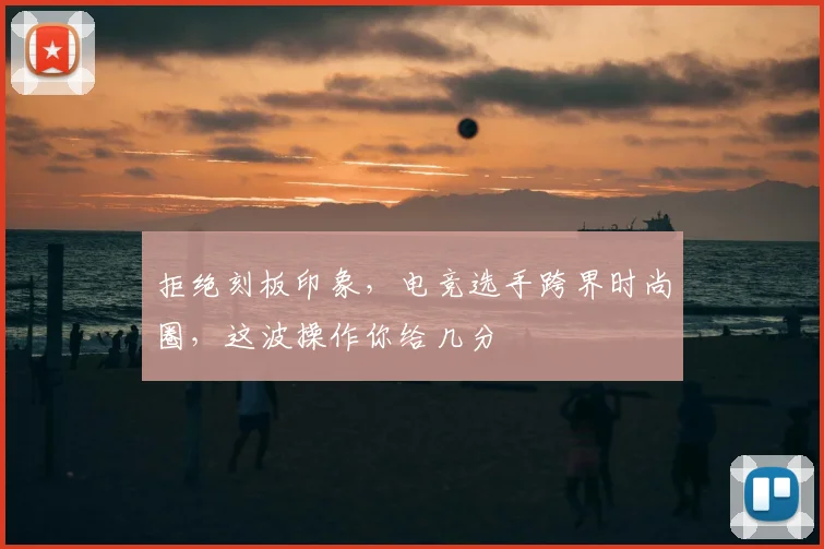 拒绝刻板印象，电竞选手跨界时尚圈，这波操作你给几分