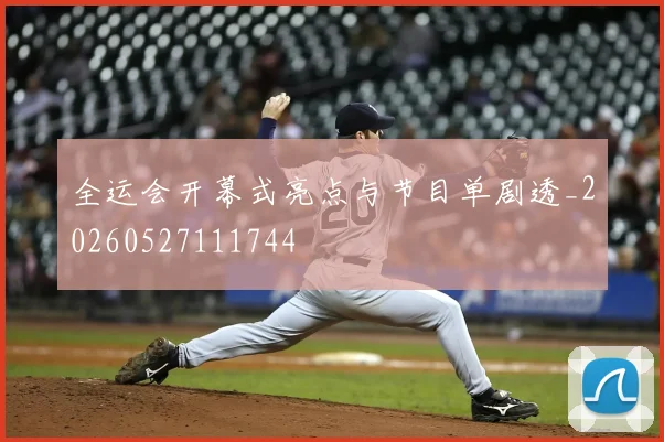 全运会开幕式亮点与节目单剧透_20260527111744