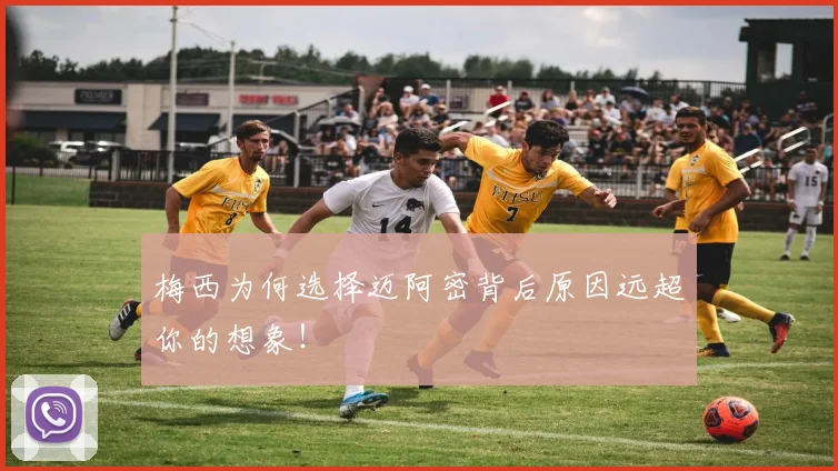 梅西为何选择迈阿密背后原因远超你的想象!