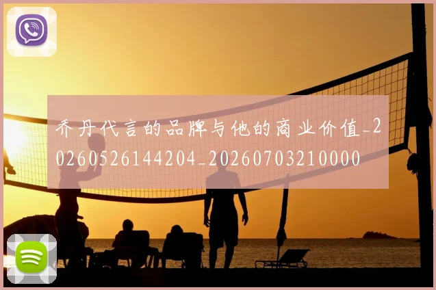 乔丹代言的品牌与他的商业价值_20260526144204_20260703210000