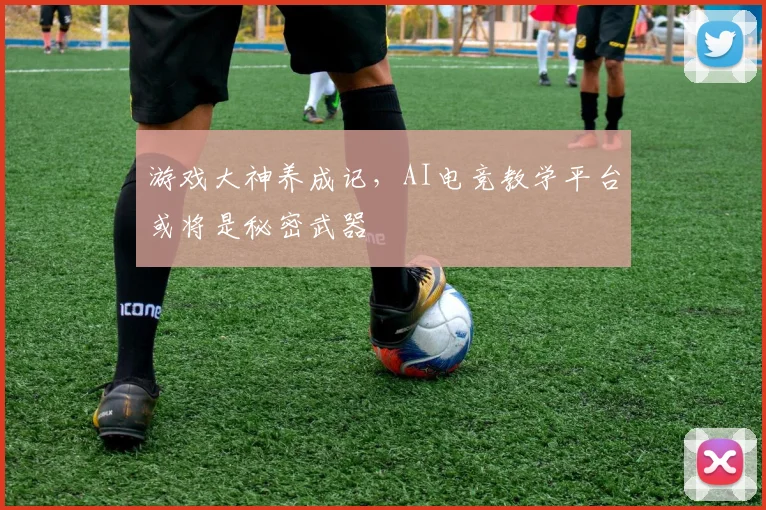 游戏大神养成记，AI电竞教学平台或将是秘密武器