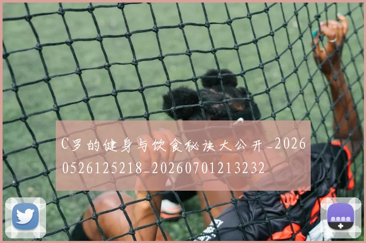 C罗的健身与饮食秘诀大公开_20260526125218_20260701213232
