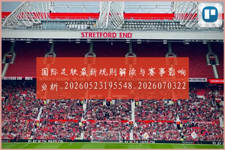 国际足联最新规则解读与赛事影响分析_20260523195548_20260703225020